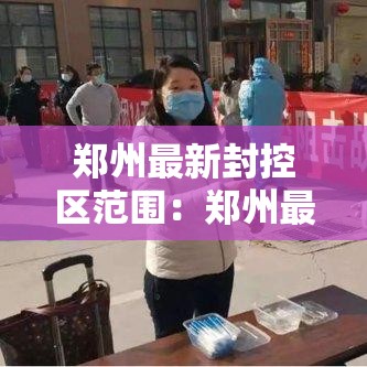 郑州最新封控区范围：郑州最新封控区图示