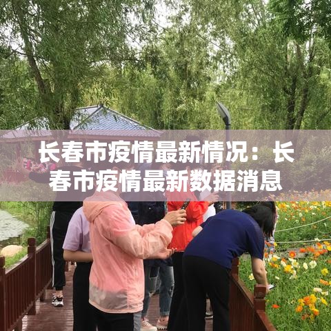 长春市疫情最新情况：长春市疫情最新数据消息