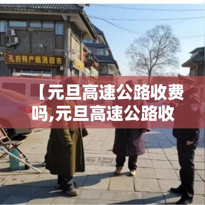 【元旦高速公路收费吗,元旦高速公路收费吗 百度网盘】