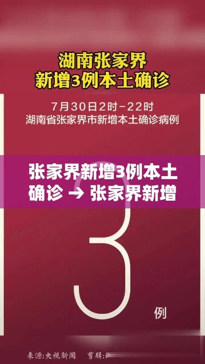 张家界新增3例本土确诊 → 张家界新增6例 张家界新增3例本土确诊 → 张家界新增6例