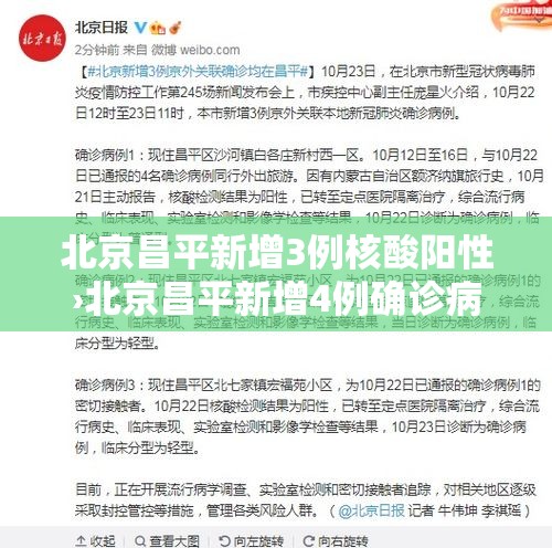 北京昌平新增3例核酸阳性›北京昌平新增4例确诊病例 北京昌平新增3例核酸阳性›北京昌平新增4例确诊病例