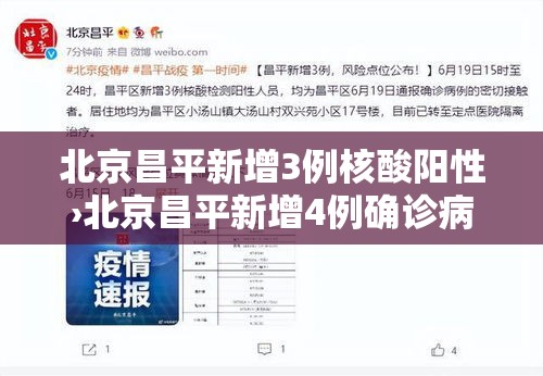 北京昌平新增3例核酸阳性›北京昌平新增4例确诊病例 北京昌平新增3例核酸阳性›北京昌平新增4例确诊病例