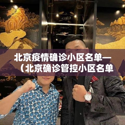 北京疫情确诊小区名单—(北京确诊管控小区名单) 北京疫情确诊小区名单—(北京确诊管控小区名单)