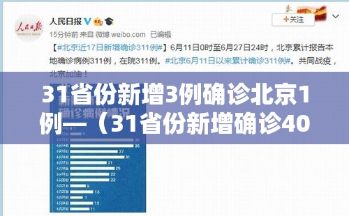 31省份新增3例确诊北京1例—（31省份新增确诊40例其中本土32例,27例在北京）