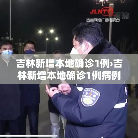 吉林新增本地确诊1例›吉林新增本地确诊1例病例
