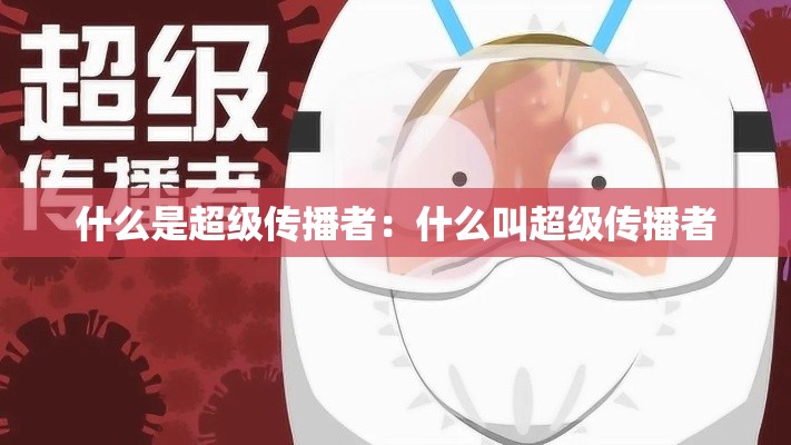 什么是超级传播者：什么叫超级传播者