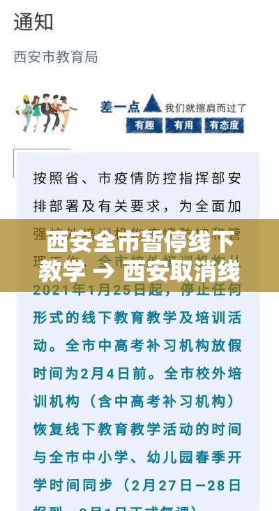 西安全市暂停线下教学 → 西安取消线下上课 西安全市暂停线下教学 → 西安取消线下上课