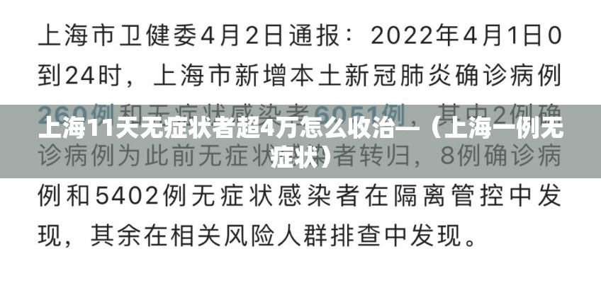 上海11天无症状者超4万怎么收治—（上海一例无症状）