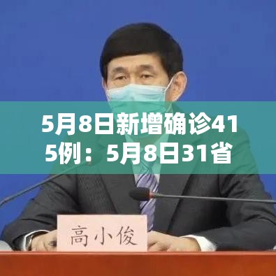 5月8日新增确诊415例：5月8日31省新增12例新冠确诊病例