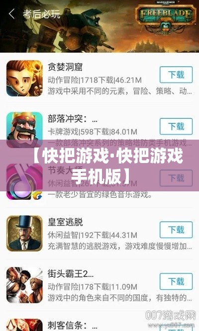 【快把游戏·快把游戏手机版】 【快把游戏·快把游戏手机版】