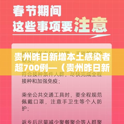 贵州昨日新增本土感染者超700例—(贵州昨日新增1例本土确诊) 贵州昨日新增本土感染者超700例—(贵州昨日新增1例本土确诊)
