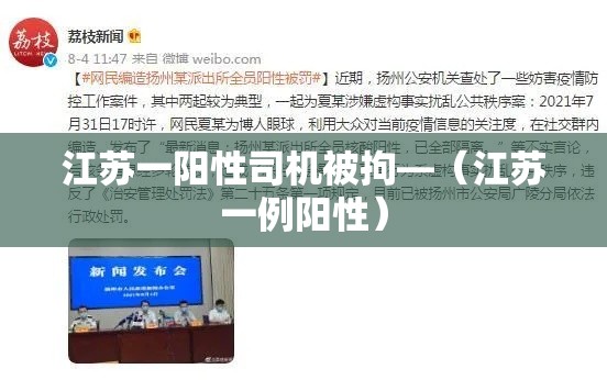 江苏一阳性司机被拘—（江苏一例阳性）