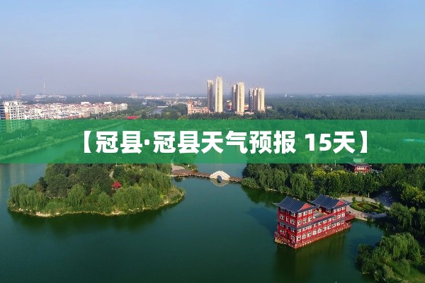 【冠县·冠县天气预报 15天】 【冠县·冠县天气预报 15天】