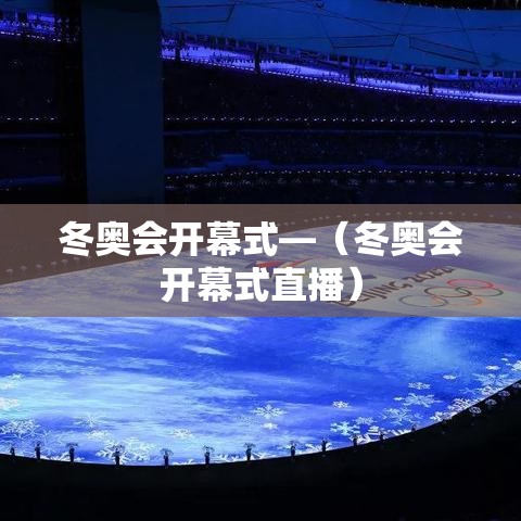 冬奥会开幕式—（冬奥会开幕式直播）