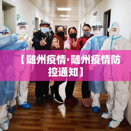 【随州疫情·随州疫情防控通知】 【随州疫情·随州疫情防控通知】