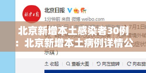 北京新增本土感染者30例：北京新增本土病例详情公布