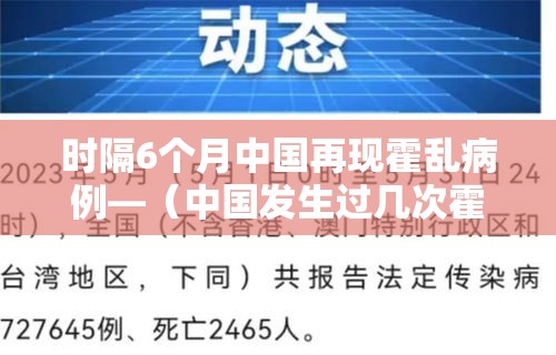 时隔6个月中国再现霍乱病例—(中国发生过几次霍乱) 时隔6个月中国再现霍乱病例—(中国发生过几次霍乱)