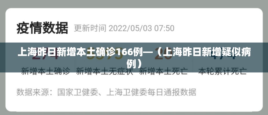 上海昨日新增本土确诊166例—（上海昨日新增疑似病例）
