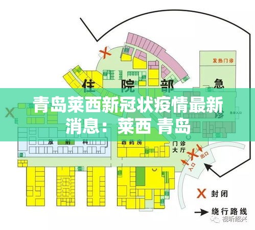 青岛莱西新冠状疫情最新消息:莱西 青岛 青岛莱西新冠状疫情最新消息:莱西 青岛