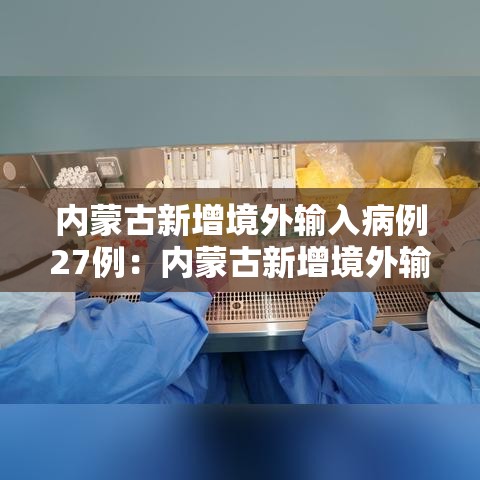 内蒙古新增境外输入病例27例：内蒙古新增境外输入疫情最新消息