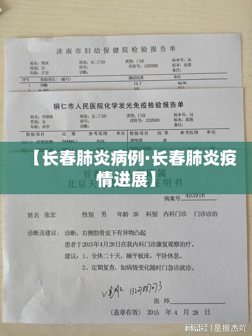 【长春肺炎病例·长春肺炎疫情进展】 【长春肺炎病例·长春肺炎疫情进展】