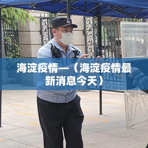 海淀疫情—(海淀疫情最新消息今天) 海淀疫情—(海淀疫情最新消息今天)