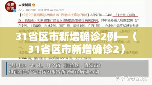 31省区市新增确诊2例—（31省区市新增确诊2）