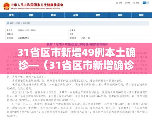 31省区市新增49例本土确诊—（31省区市新增确诊144例 本土126例）