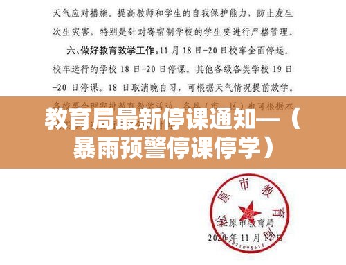 教育局最新停课通知—（暴雨预警停课停学）