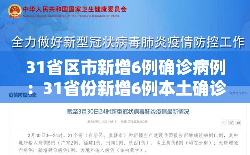 31省区市新增6例确诊病例:31省份新增6例本土确诊病例 31省区市新增6例确诊病例:31省份新增6例本土确诊病例