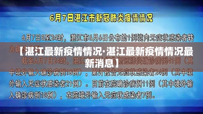【湛江最新疫情情况·湛江最新疫情情况最新消息】