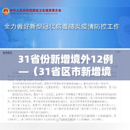 31省份新增境外12例—（31省区市新增境外输入7例病例）