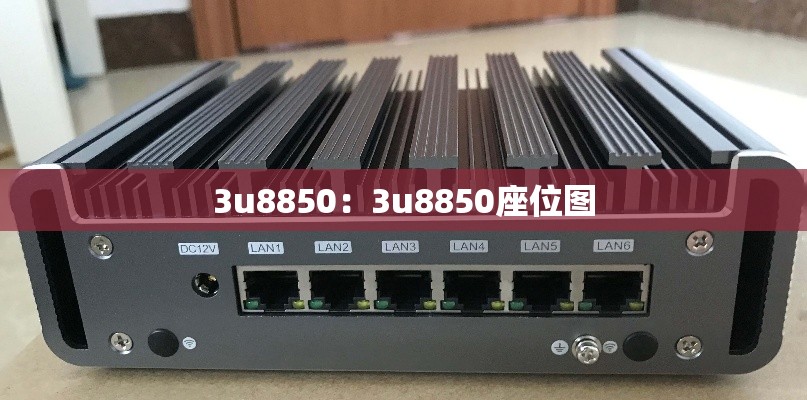 3u8850：3u8850座位图