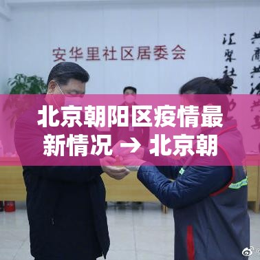 北京朝阳区疫情最新情况 → 北京朝阳区疫情最新情况风险等级 北京朝阳区疫情最新情况 → 北京朝阳区疫情最新情况风险等级