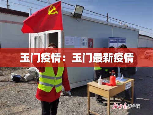 玉门疫情:玉门最新疫情 玉门疫情:玉门最新疫情