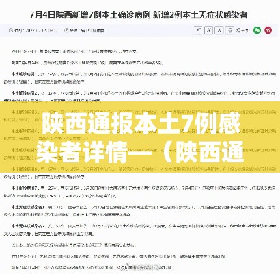 陕西通报本土7例感染者详情—(陕西通报本土确诊病例情况) 陕西通报本土7例感染者详情—(陕西通报本土确诊病例情况)