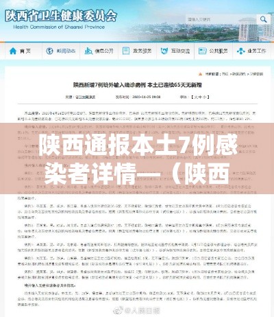 陕西通报本土7例感染者详情—(陕西通报本土确诊病例情况) 陕西通报本土7例感染者详情—(陕西通报本土确诊病例情况)