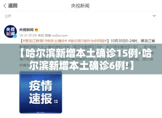 【哈尔滨新增本土确诊15例·哈尔滨新增本土确诊6例!】