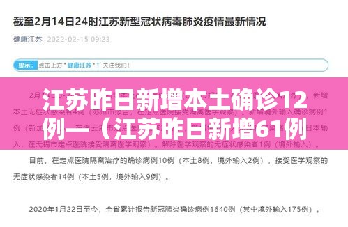 江苏昨日新增本土确诊12例—(江苏昨日新增61例本土确诊轨迹) 江苏昨日新增本土确诊12例—(江苏昨日新增61例本土确诊轨迹)