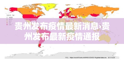 贵州发布疫情最新消息›贵州发布最新疫情通报 贵州发布疫情最新消息›贵州发布最新疫情通报
