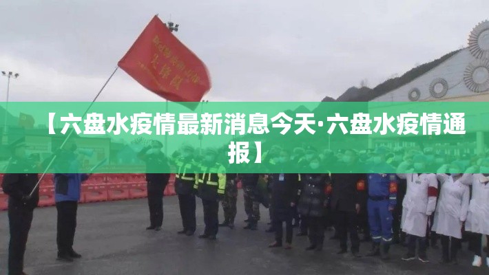 【六盘水疫情最新消息今天·六盘水疫情通报】
