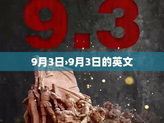 9月3日›9月3日的英文