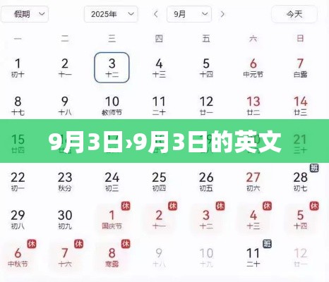 9月3日›9月3日的英文