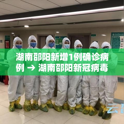 湖南邵阳新增1例确诊病例 → 湖南邵阳新冠病毒疫情 湖南邵阳新增1例确诊病例 → 湖南邵阳新冠病毒疫情