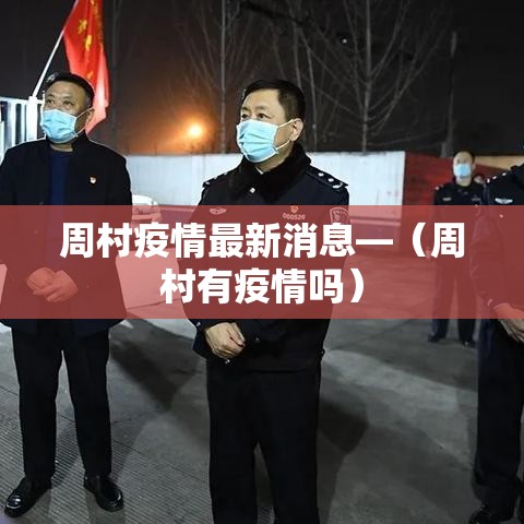 周村疫情最新消息—(周村有疫情吗) 周村疫情最新消息—(周村有疫情吗)