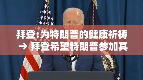 拜登:为特朗普的健康祈祷 → 拜登希望特朗普参加其就职典礼 拜登:为特朗普的健康祈祷 → 拜登希望特朗普参加其就职典礼