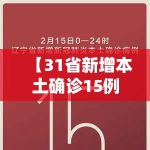 【31省新增本土确诊15例在北京辽宁·31省增22例 本土12例在北京辽宁】 【31省新增本土确诊15例在北京辽宁·31省增22例 本土12例在北京辽宁】