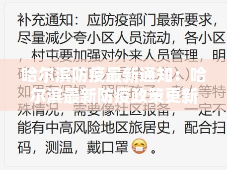 哈尔滨防疫最新通知:哈尔滨最新防疫政策更新 哈尔滨防疫最新通知:哈尔滨最新防疫政策更新