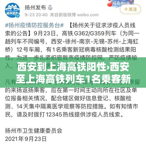 西安到上海高铁阳性›西安至上海高铁列车1名乘客新冠检测阳性,当地紧急寻人 西安到上海高铁阳性›西安至上海高铁列车1名乘客新冠检测阳性,当地紧急寻人