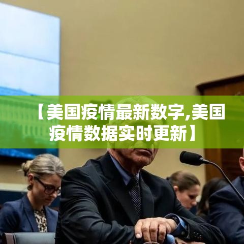 【美国疫情最新数字,美国疫情数据实时更新】 【美国疫情最新数字,美国疫情数据实时更新】